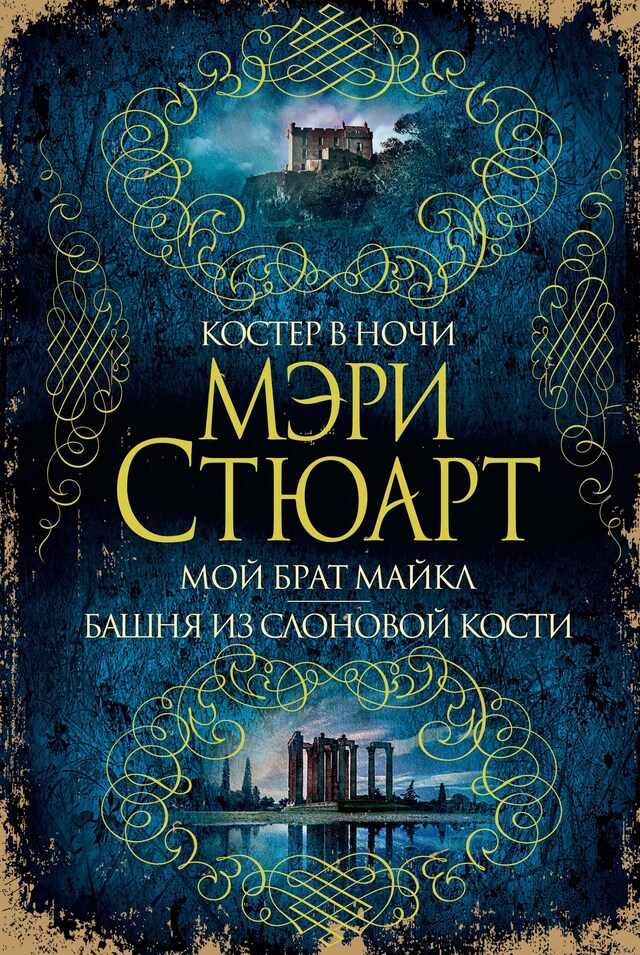 Book cover for Костер в ночи. Мой брат Майкл. Башня из слоновой кости