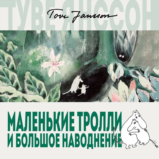 Book cover for Маленькие тролли и большое наводнение