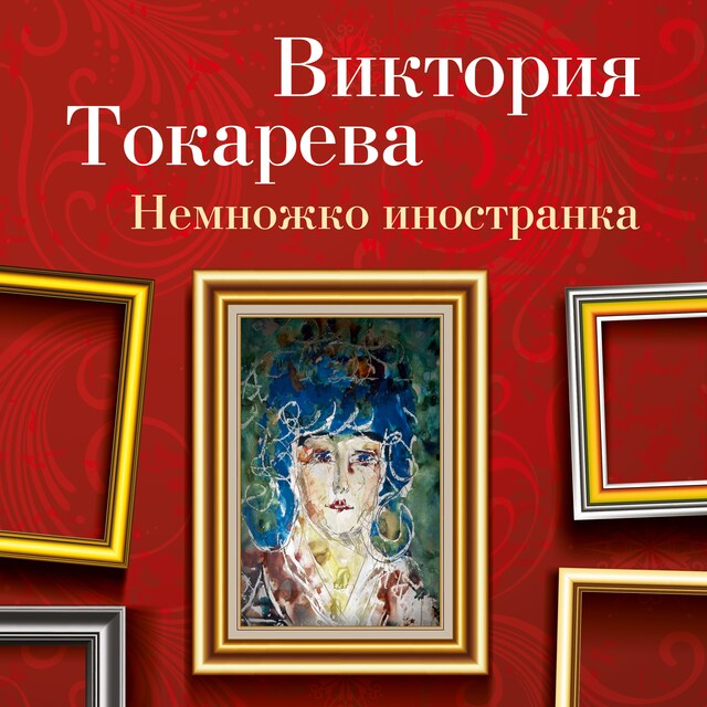 Book cover for Немножко иностранка