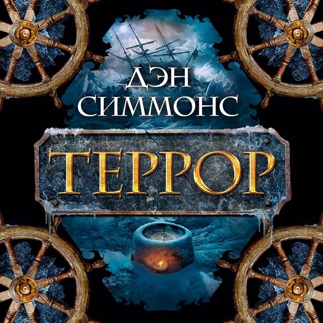 Book cover for Террор
