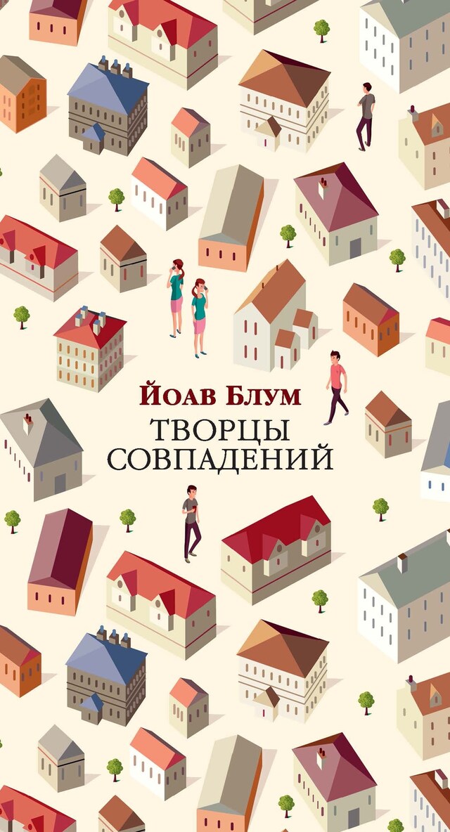 Copertina del libro per Творцы совпадений