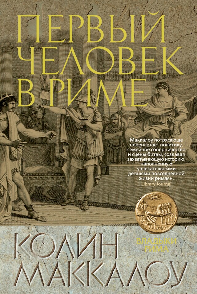Book cover for Первый Человек в Риме