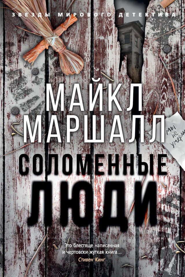 Book cover for Соломенные люди