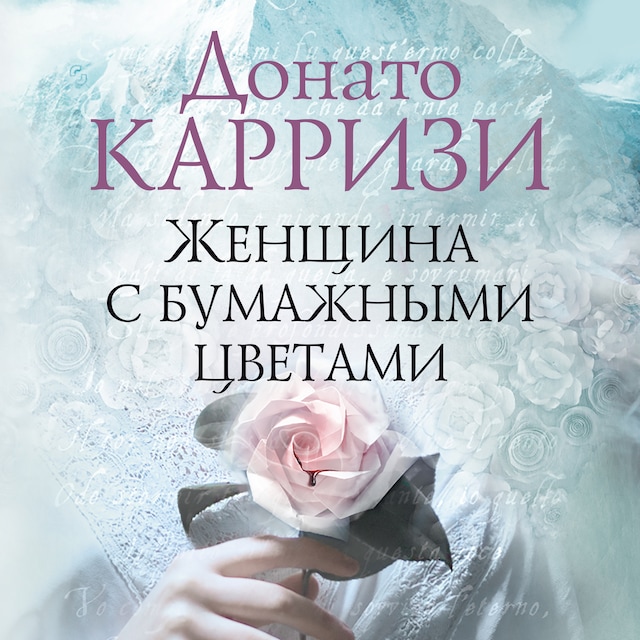 Book cover for Женщина с бумажными цветами
