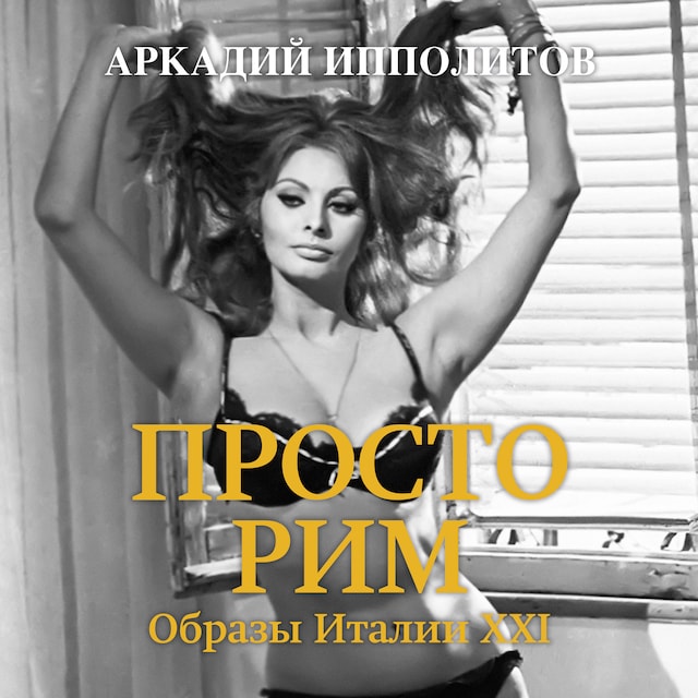 Copertina del libro per Просто Рим. Образы Италии XXI