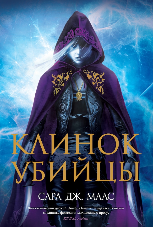 Book cover for Клинок убийцы