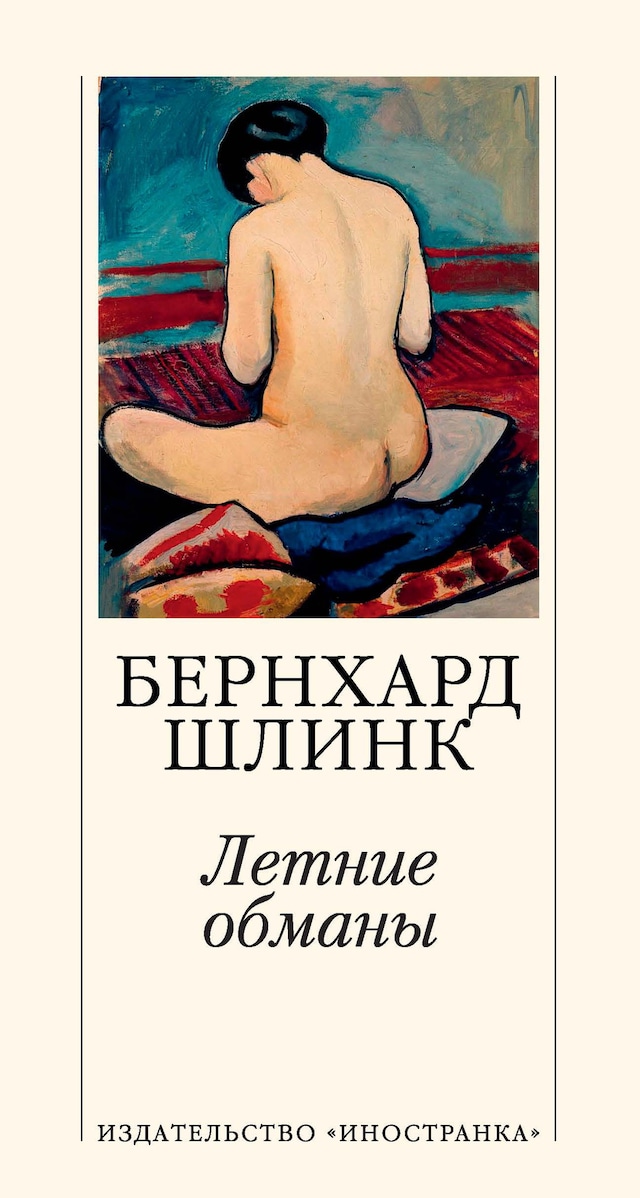 Book cover for Летние обманы