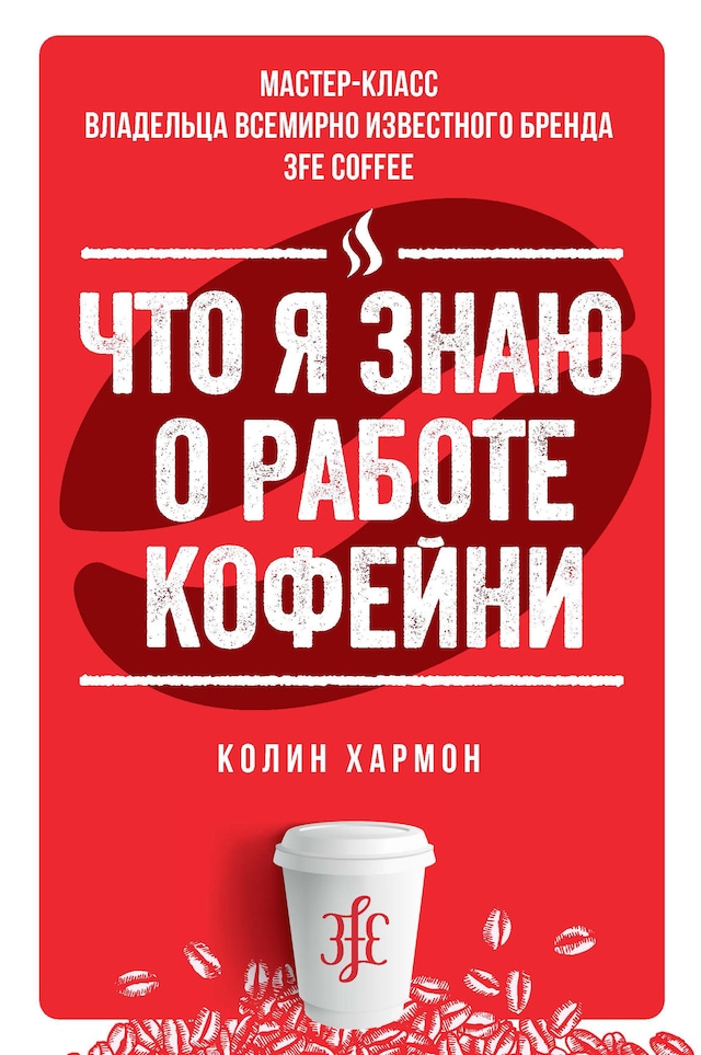 Book cover for Что я знаю о работе кофейни