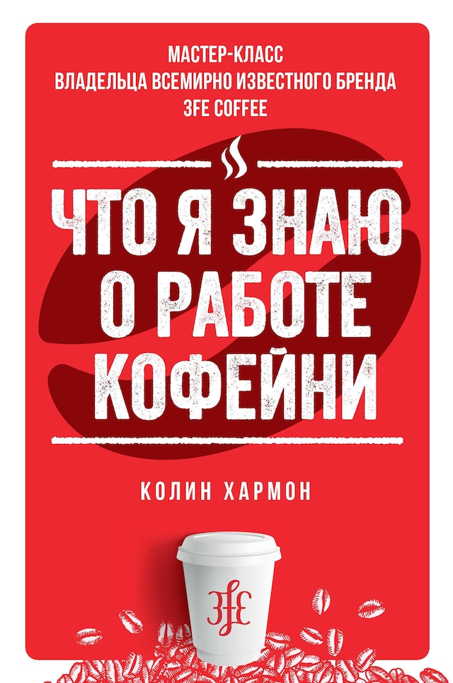 Boekomslag van Что я знаю о работе кофейни