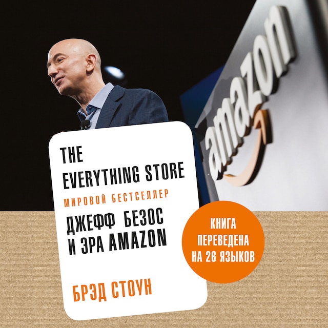Book cover for The Everything Store: Джефф Безос и эра Amazon