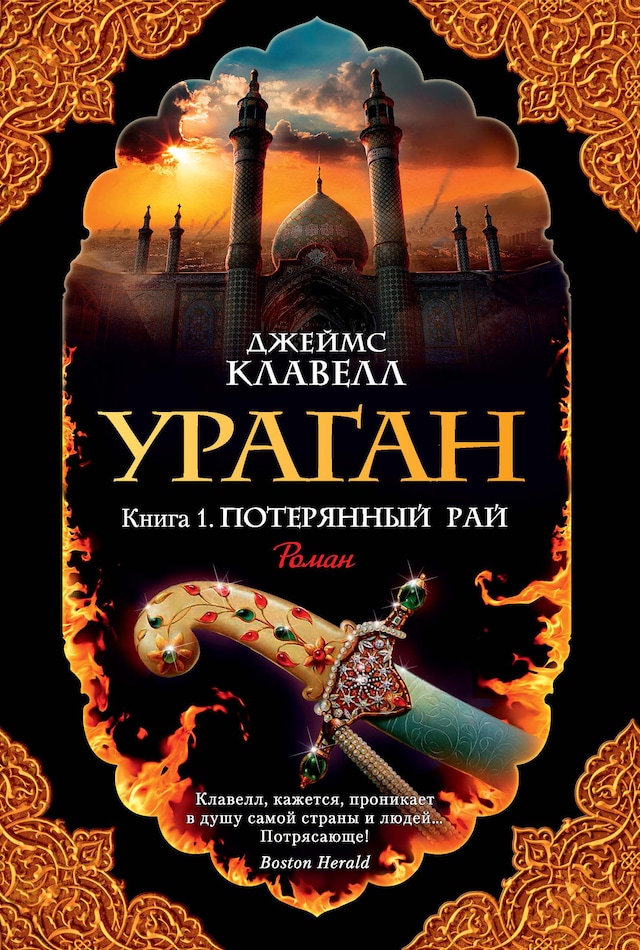 Book cover for Ураган. Кн. 1. Потерянный рай