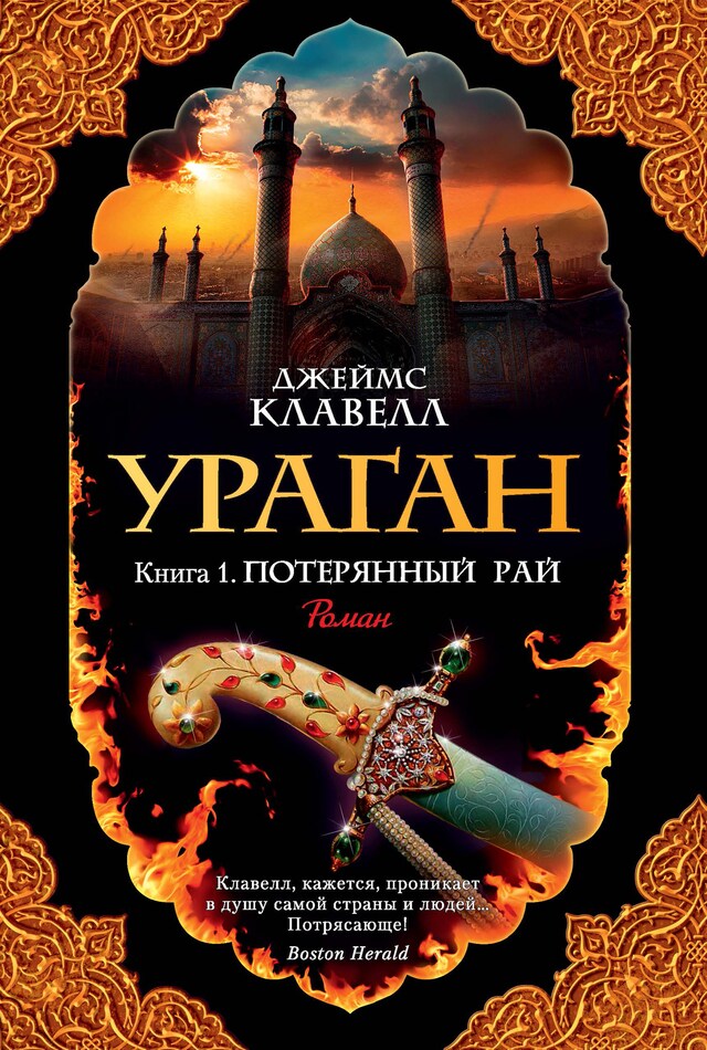 Buchcover für Ураган. Кн. 1. Потерянный рай