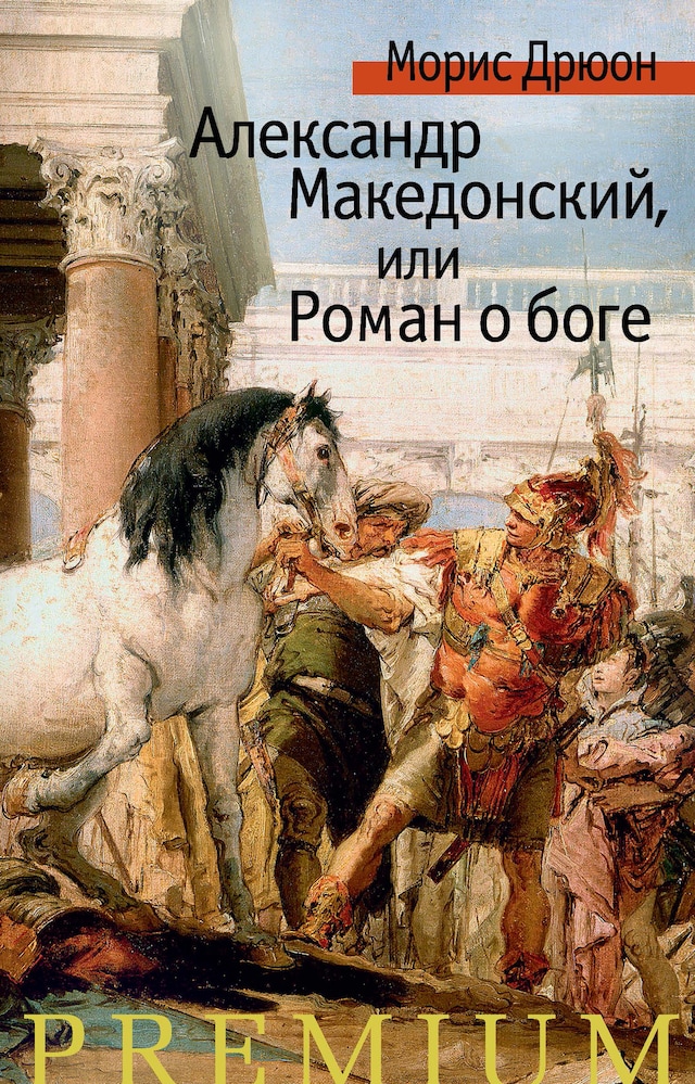 Okładka książki dla Александр Македонский, или Роман о боге