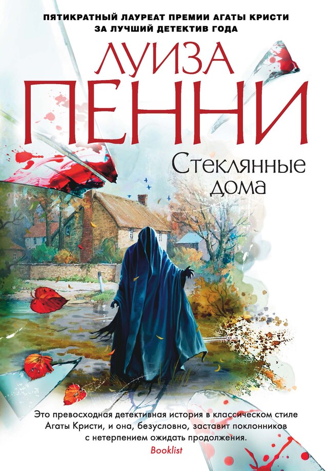 Buchcover für Стеклянные дома