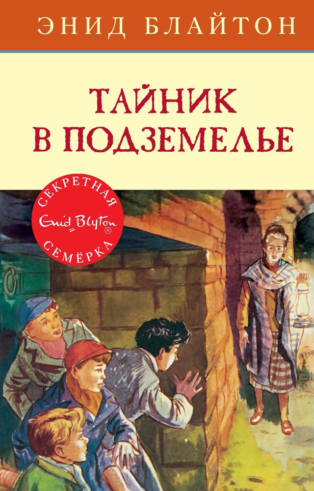 Book cover for Тайник в подземелье