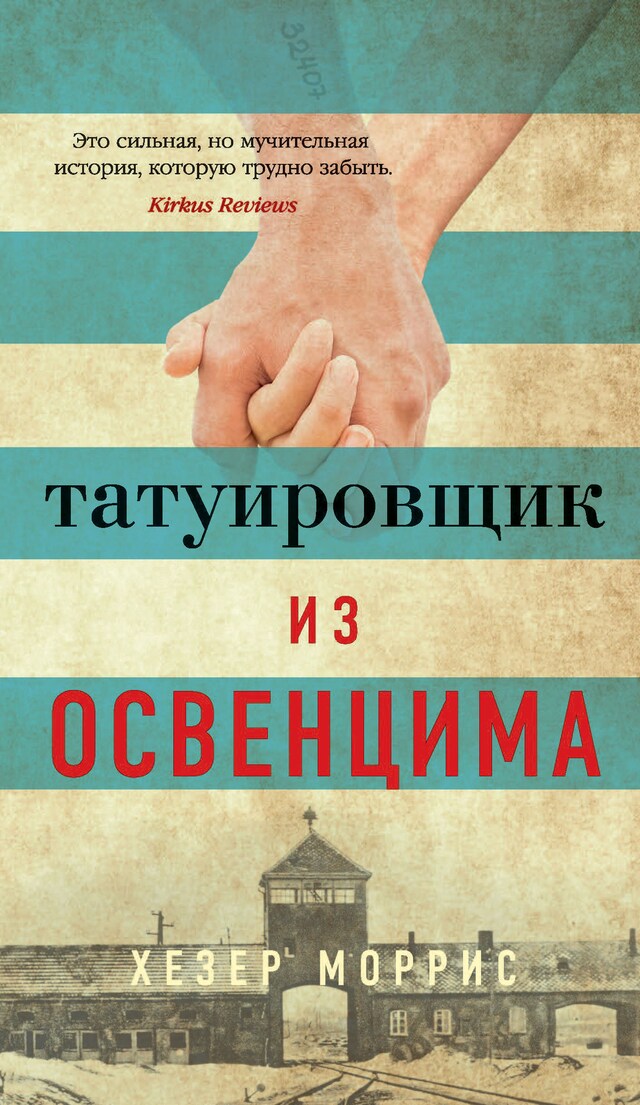 Book cover for Татуировщик из Освенцима