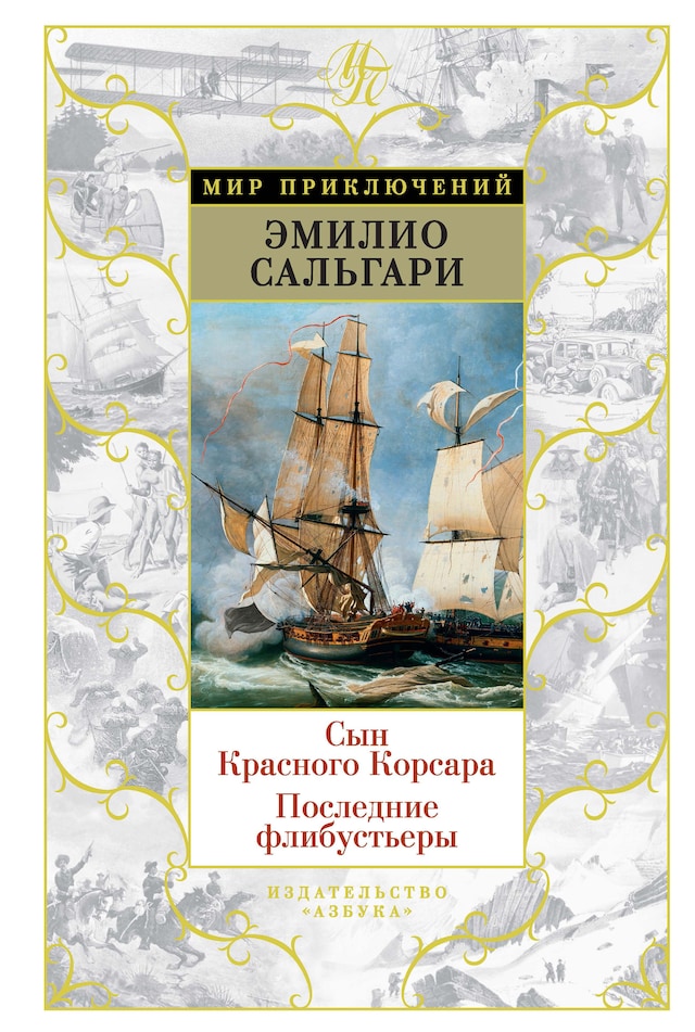 Book cover for Сын Красного Корсара. Последние флибустьеры