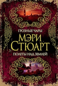 Грозные чары. Полеты над землей