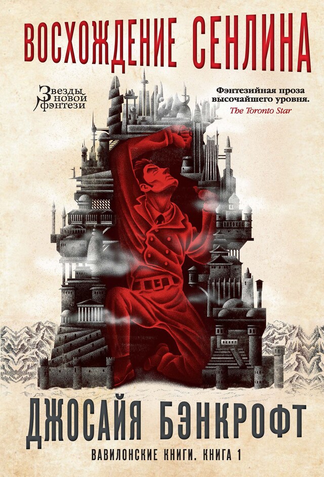 Book cover for Вавилонские книги. Книга 1. Восхождение Сенлина