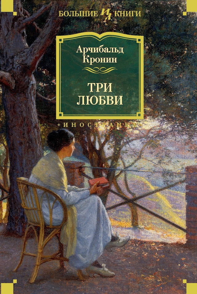Okładka książki dla Три любви