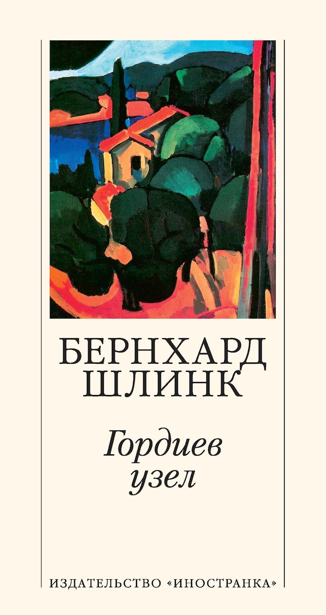 Book cover for Гордиев узел