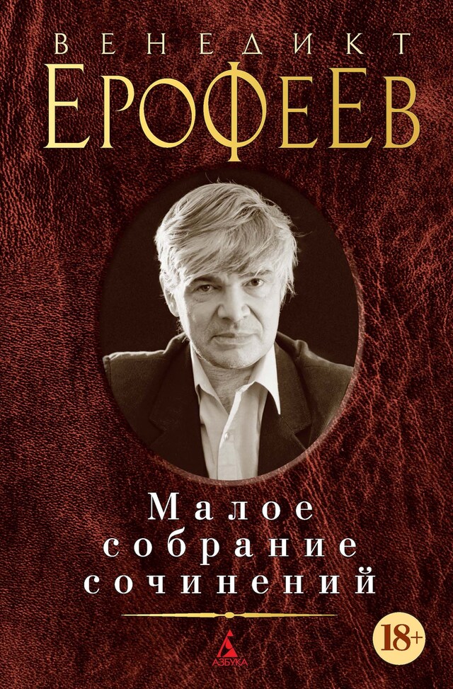 Buchcover für Малое собрание сочинений