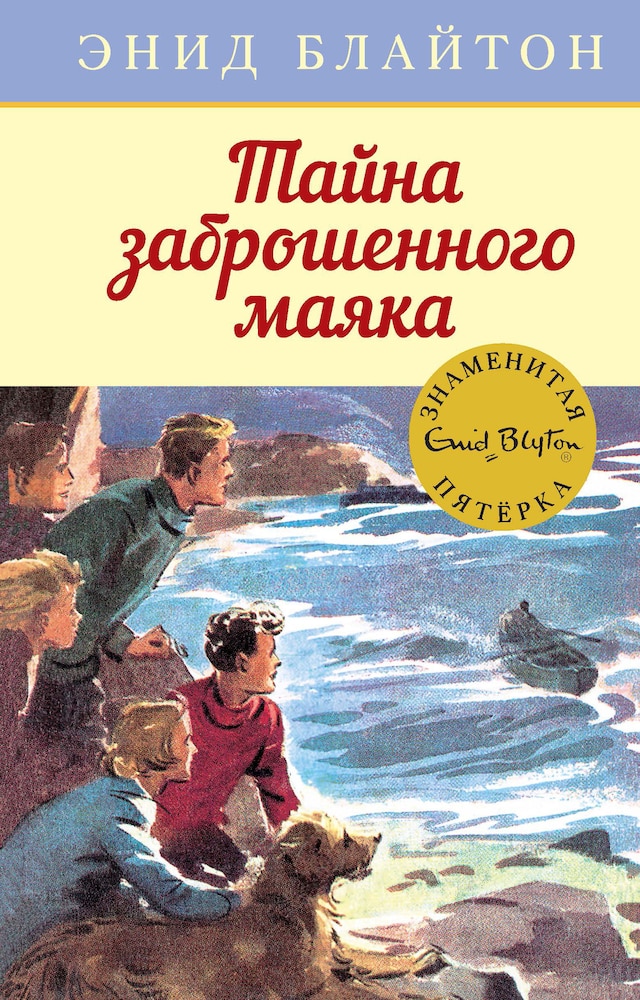 Copertina del libro per Тайна заброшенного маяка