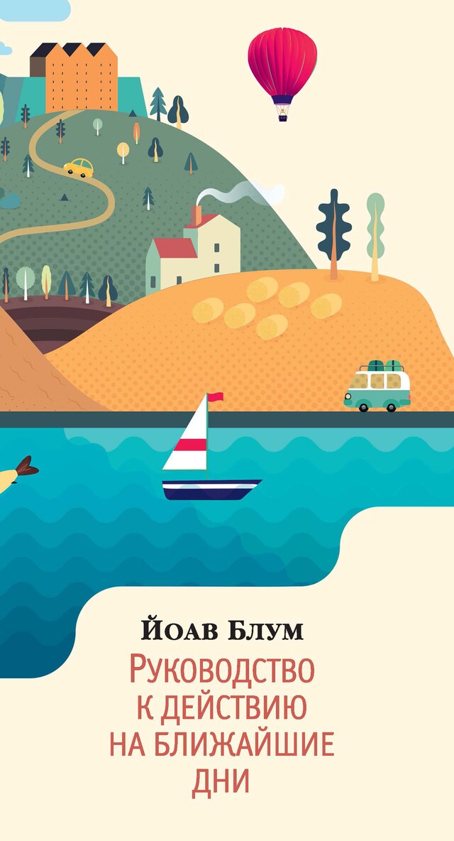 Copertina del libro per Руководство к действию на ближайшие дни