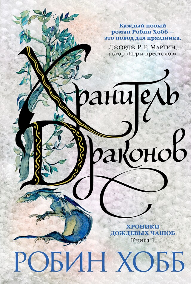 Book cover for Хроники Дождевых чащоб. Книга 1. Хранитель драконов