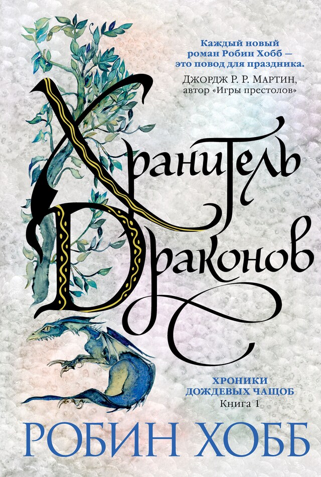 Okładka książki dla Хроники Дождевых чащоб. Книга 1. Хранитель драконов