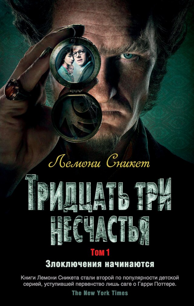 Bogomslag for Тридцать три несчастья. Том 1. Злоключения начинаются