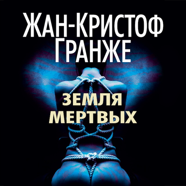 Book cover for Земля мертвых