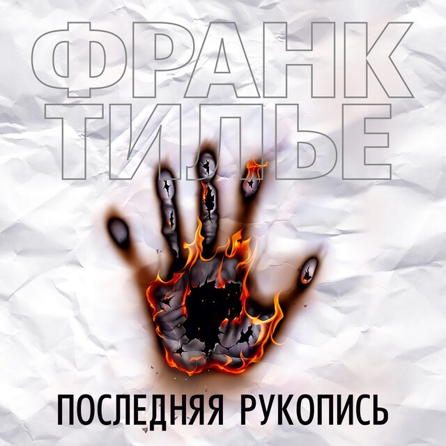 Book cover for Последняя  рукопись