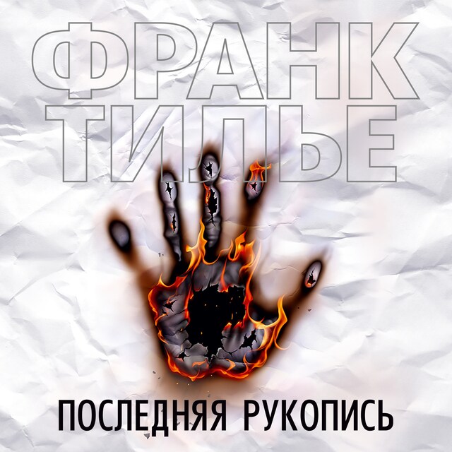 Couverture de livre pour Последняя  рукопись