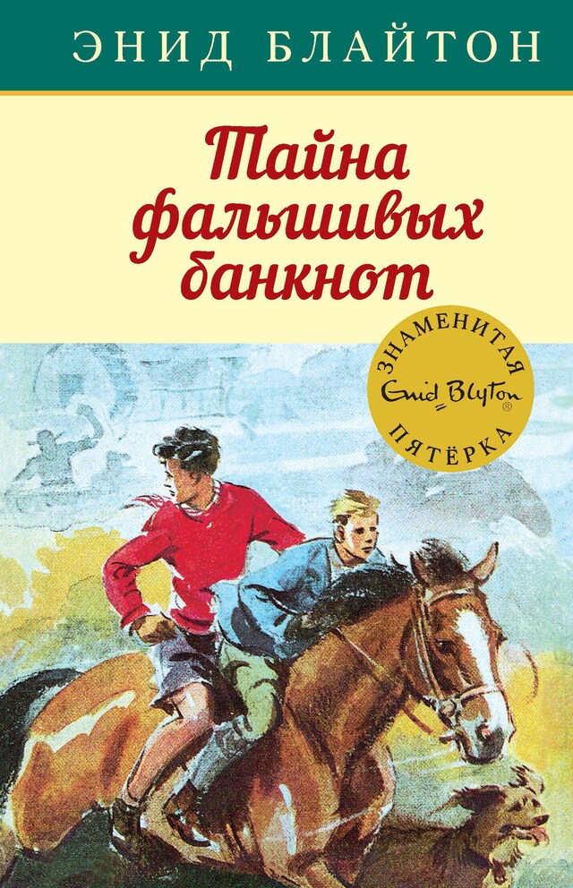 Book cover for Тайна фальшивых банкнот