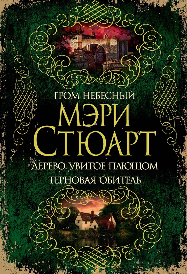 Book cover for Гром небесный. Дерево, увитое плющом. Терновая обитель