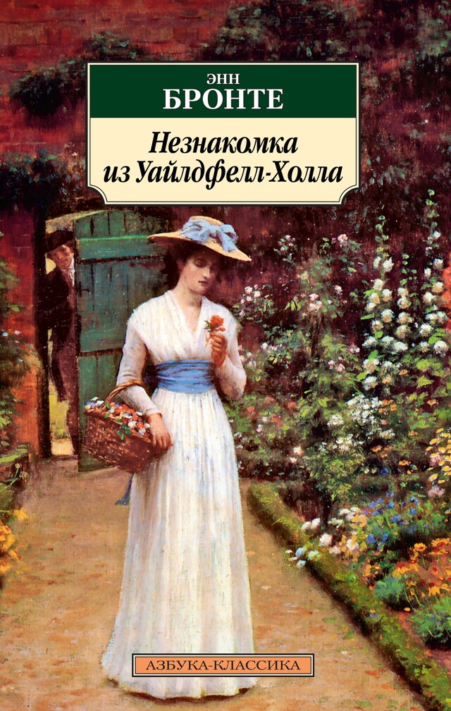 Buchcover für Незнакомка из Уайлдфелл-Холла