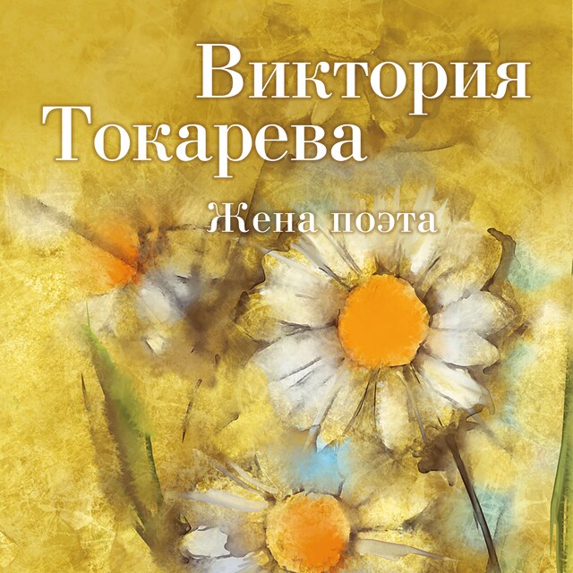 Book cover for Жена поэта