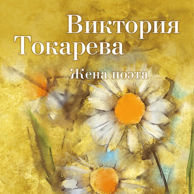 Copertina del libro per Жена поэта