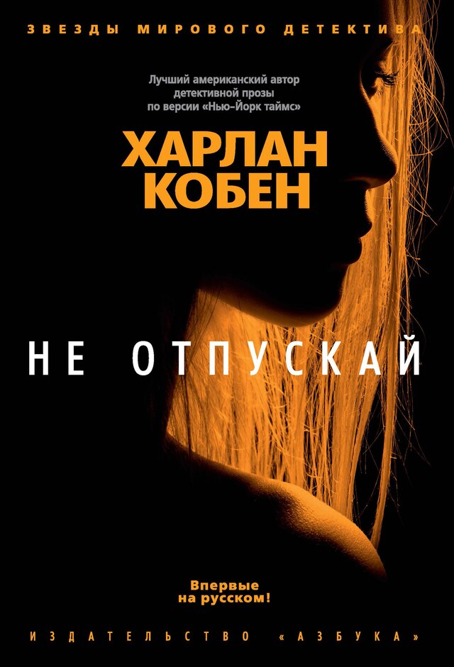 Book cover for Не отпускай
