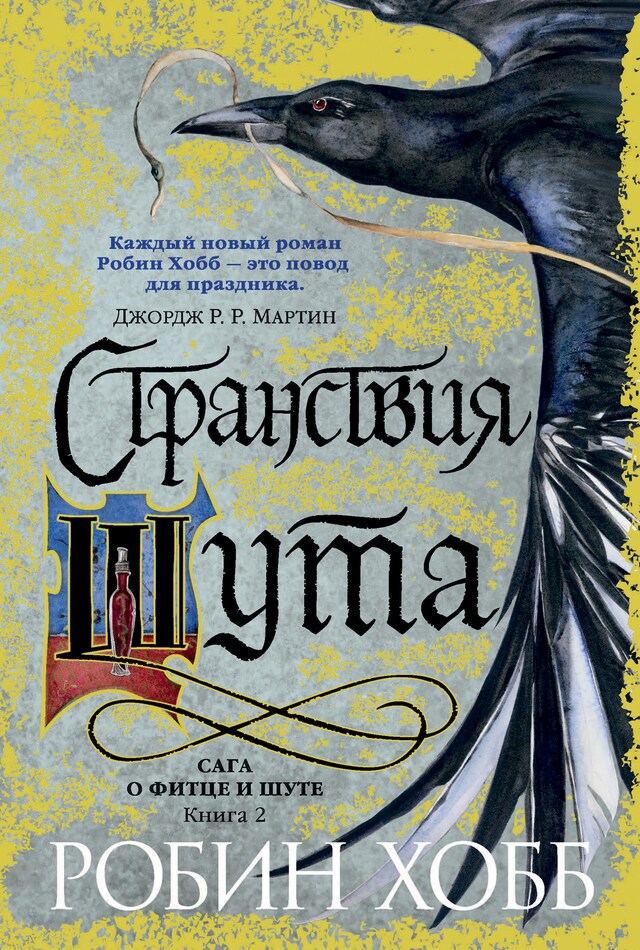Book cover for Странствия шута