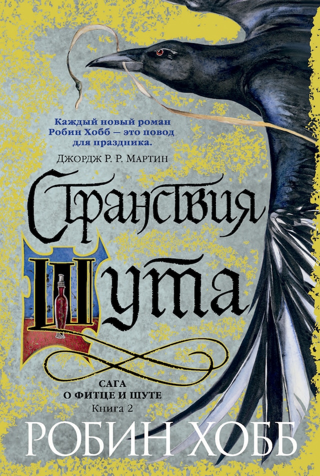 Buchcover für Странствия шута