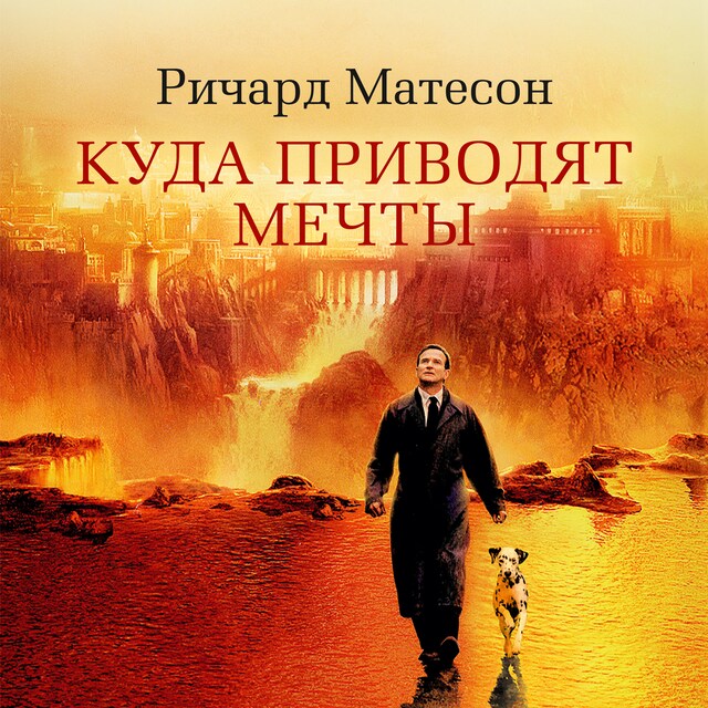 Book cover for Куда приводят мечты