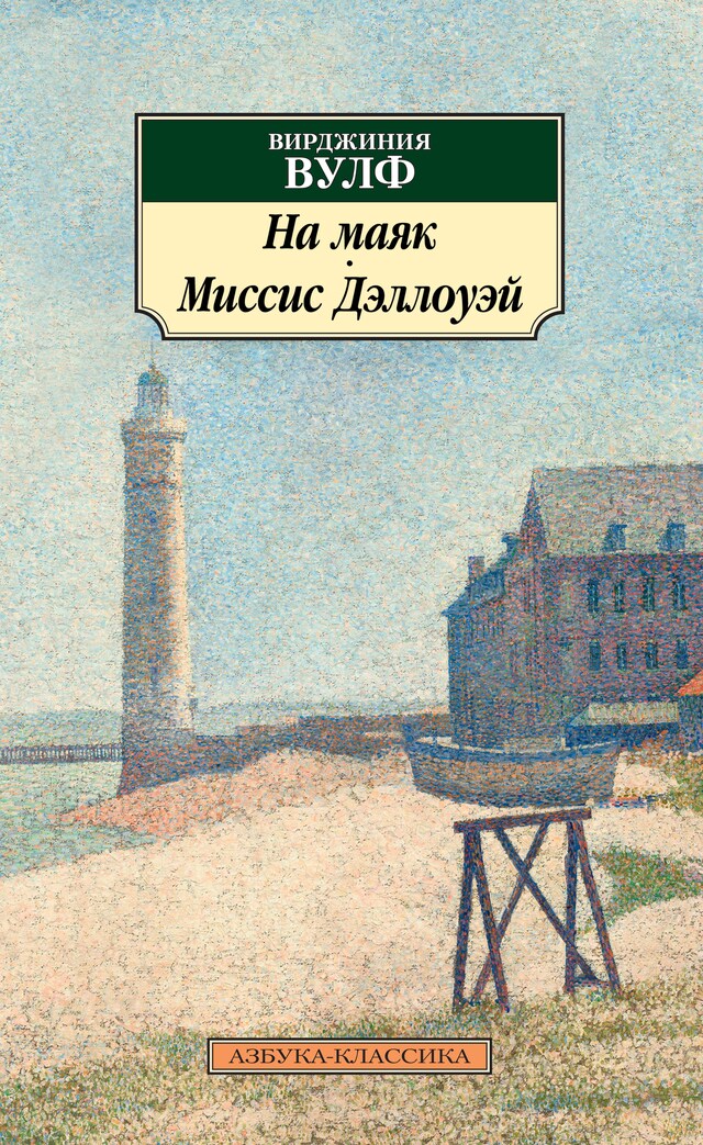 Copertina del libro per На маяк. Миссис Дэллоуэй