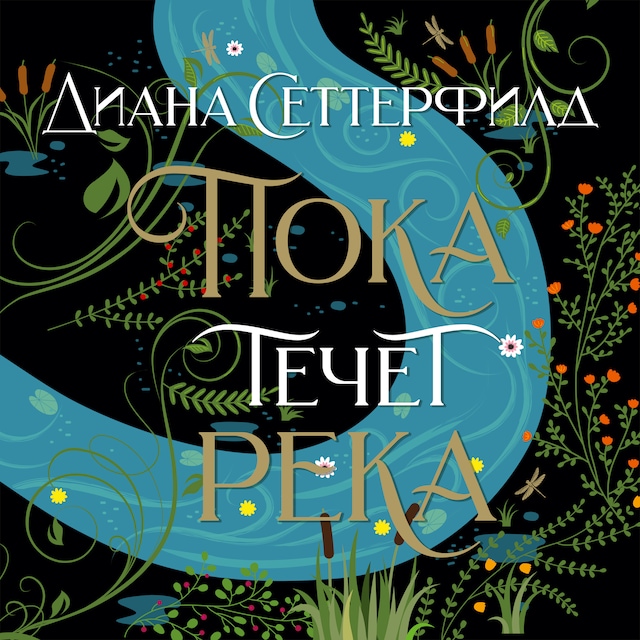 Book cover for Пока течет река