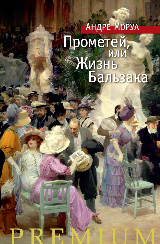 Okładka książki dla Прометей, или Жизнь Бальзака