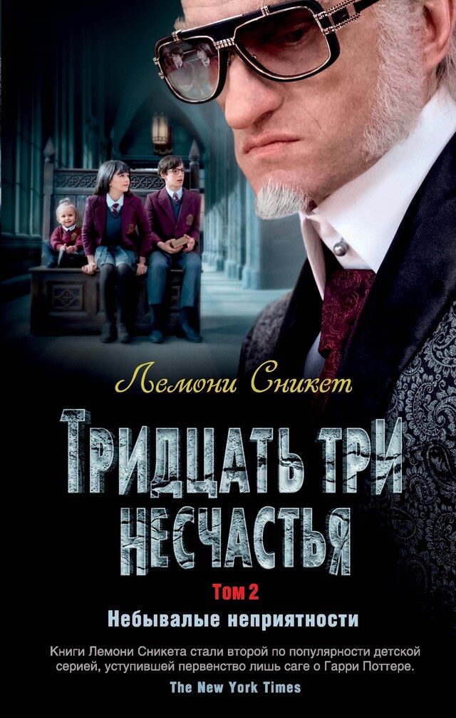 Book cover for Тридцать три несчастья. Том 2. Небывалые неприятности