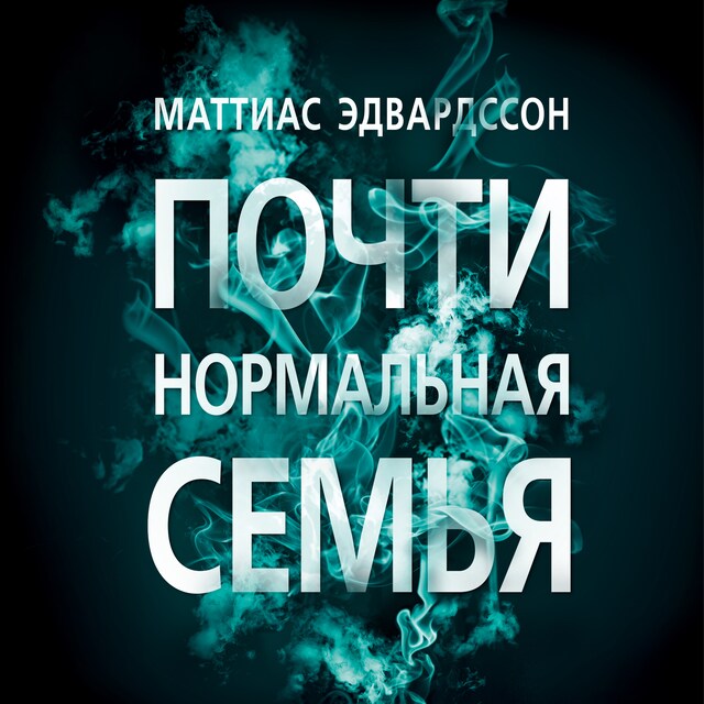 Book cover for Почти нормальная семья