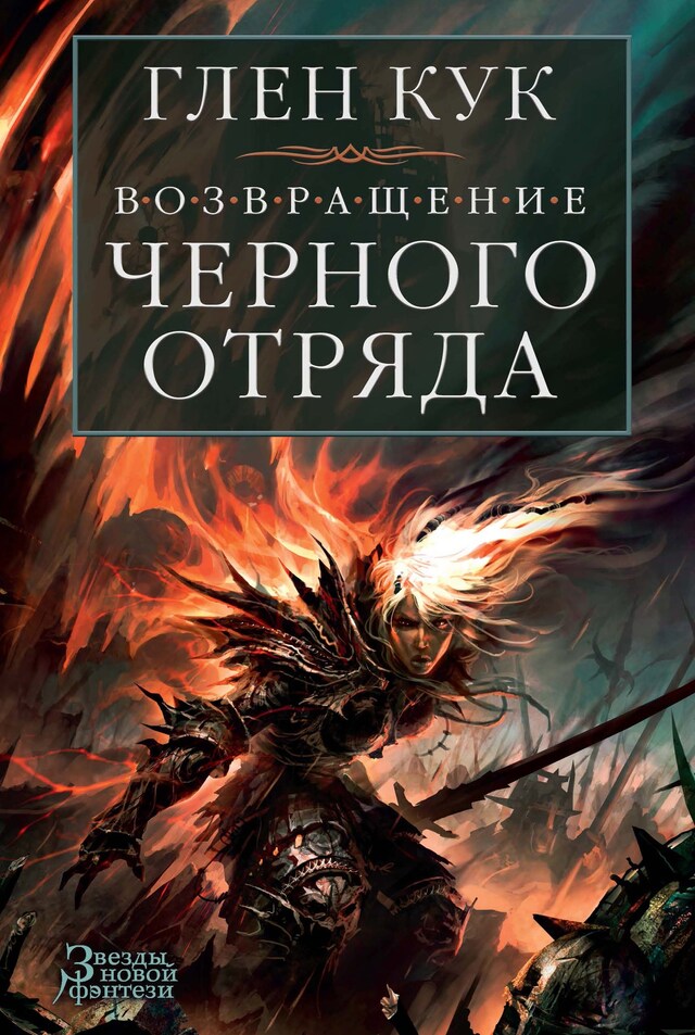 Book cover for Возвращение Черного Отряда: Суровые времена. Тьма