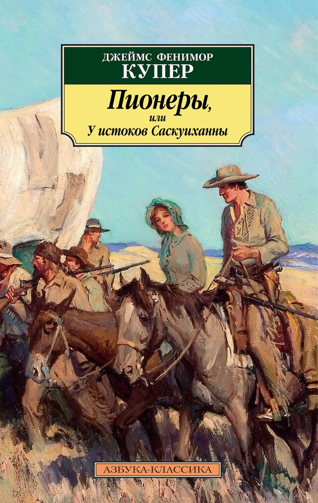 Buchcover für Пионеры, или У истоков Саскуиханны